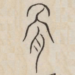 骨书法图片