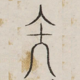 矢书法图片
