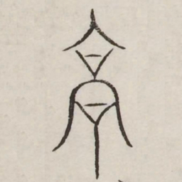 高书法图片