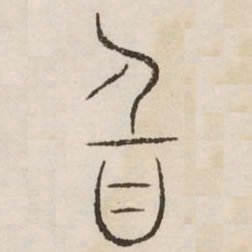 旨书法图片
