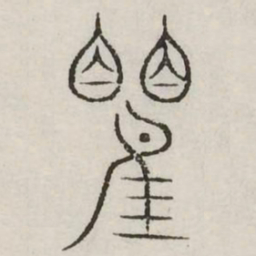 瞿书法图片