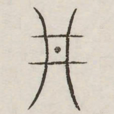 井书法图片