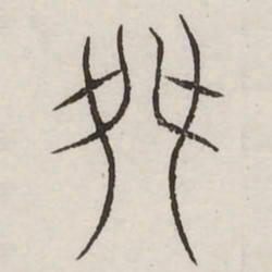 舛书法图片