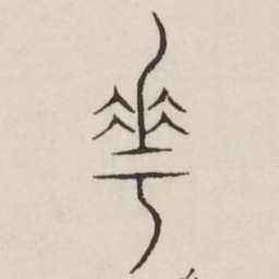 花书法图片