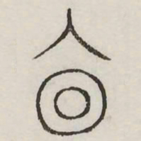 廩书法图片