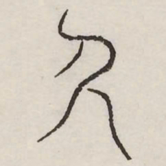 久书法图片