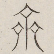 齐书法图片