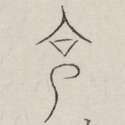 克书法图片