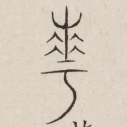 华书法图片