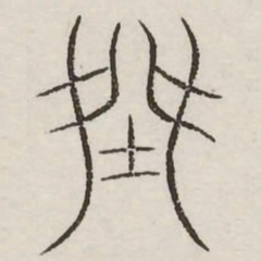 桀书法图片