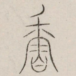 香书法图片