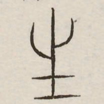 生书法图片