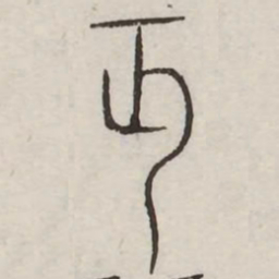 丐书法图片