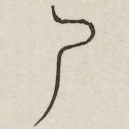 尸书法图片