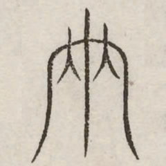 两书法图片