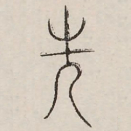先书法图片