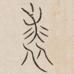 裘书法图片