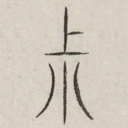 叔书法图片