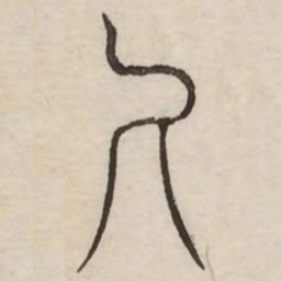 尺书法图片