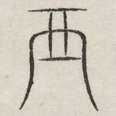 西书法图片