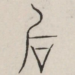 后书法图片