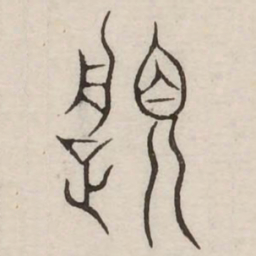 履书法图片
