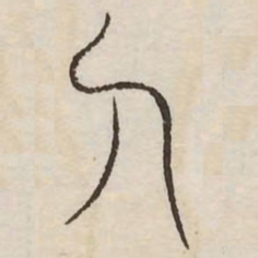 人书法图片