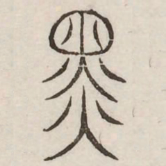黑书法图片