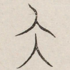 仄书法图片