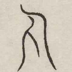丸书法图片
