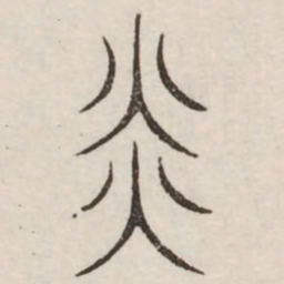 炎书法图片