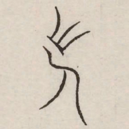 长书法图片