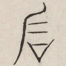 后书法图片
