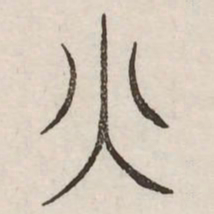 火书法图片