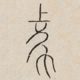 象书法图片