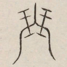 琴书法图片