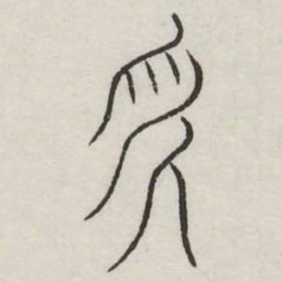 派书法图片