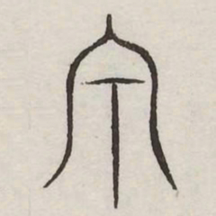 泉书法图片