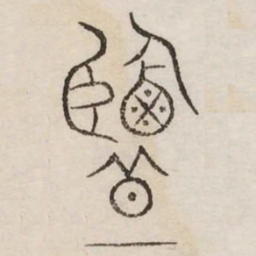 盐书法图片