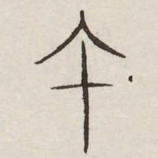午书法图片