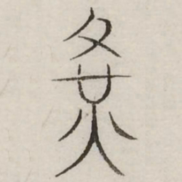 黄书法图片