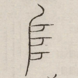 阜书法图片