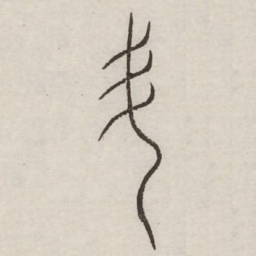 斗书法图片