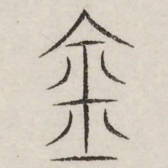 金书法图片