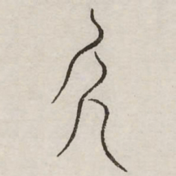 斤书法图片