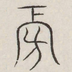 旁书法图片