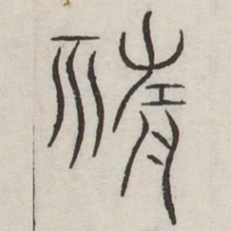 柴书法图片