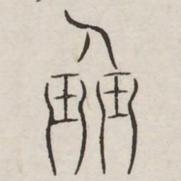 班书法图片
