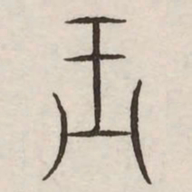王书法图片