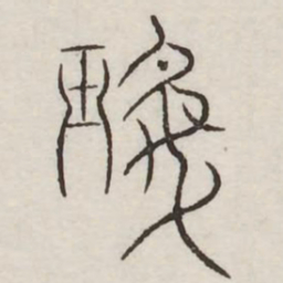 珉书法图片